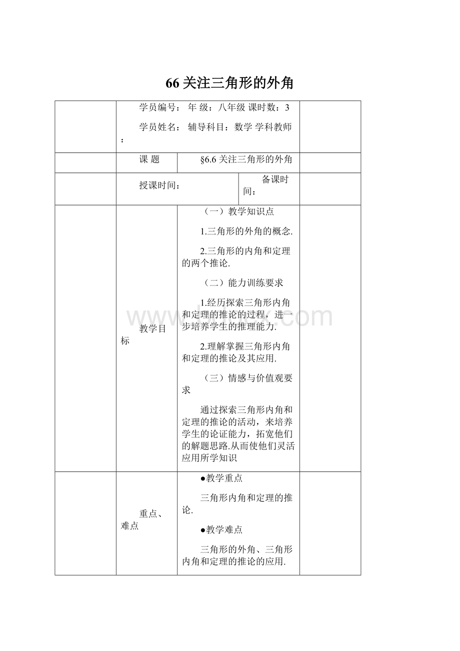 66关注三角形的外角Word格式.docx_第1页