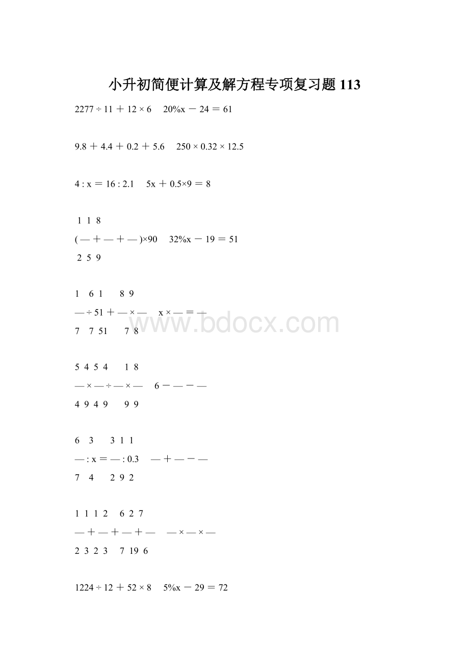 小升初简便计算及解方程专项复习题113Word文档下载推荐.docx_第1页