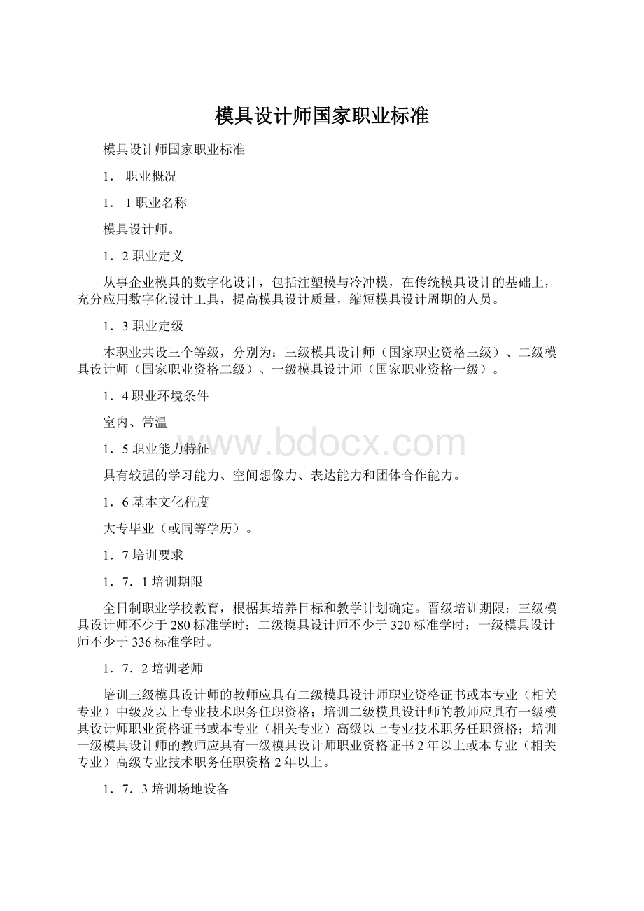 模具设计师国家职业标准Word下载.docx