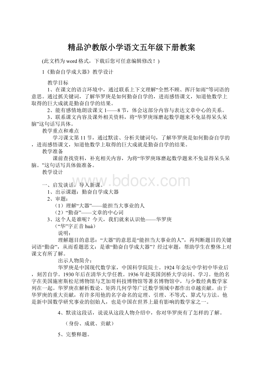 精品沪教版小学语文五年级下册教案.docx