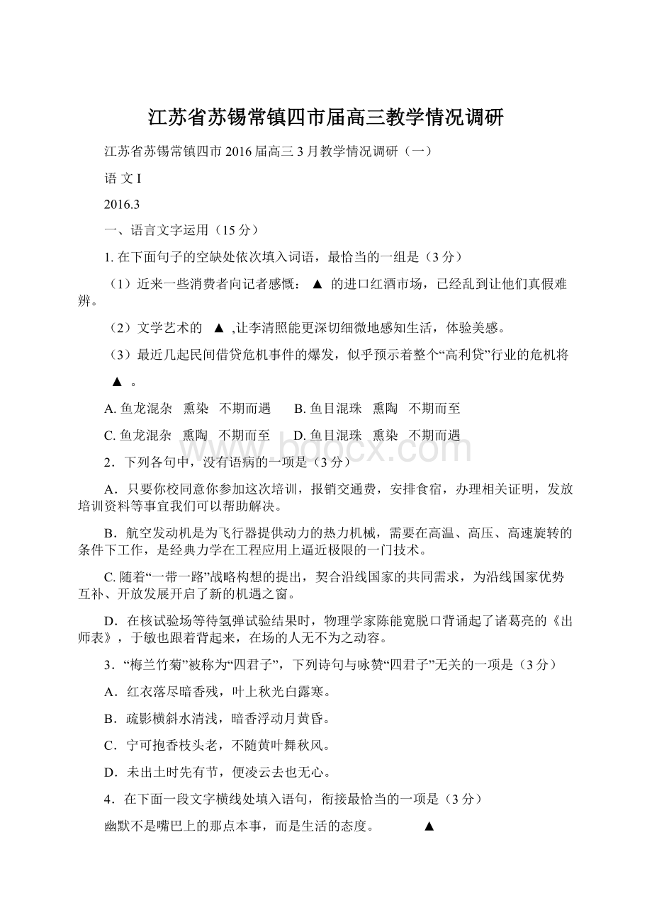 江苏省苏锡常镇四市届高三教学情况调研.docx