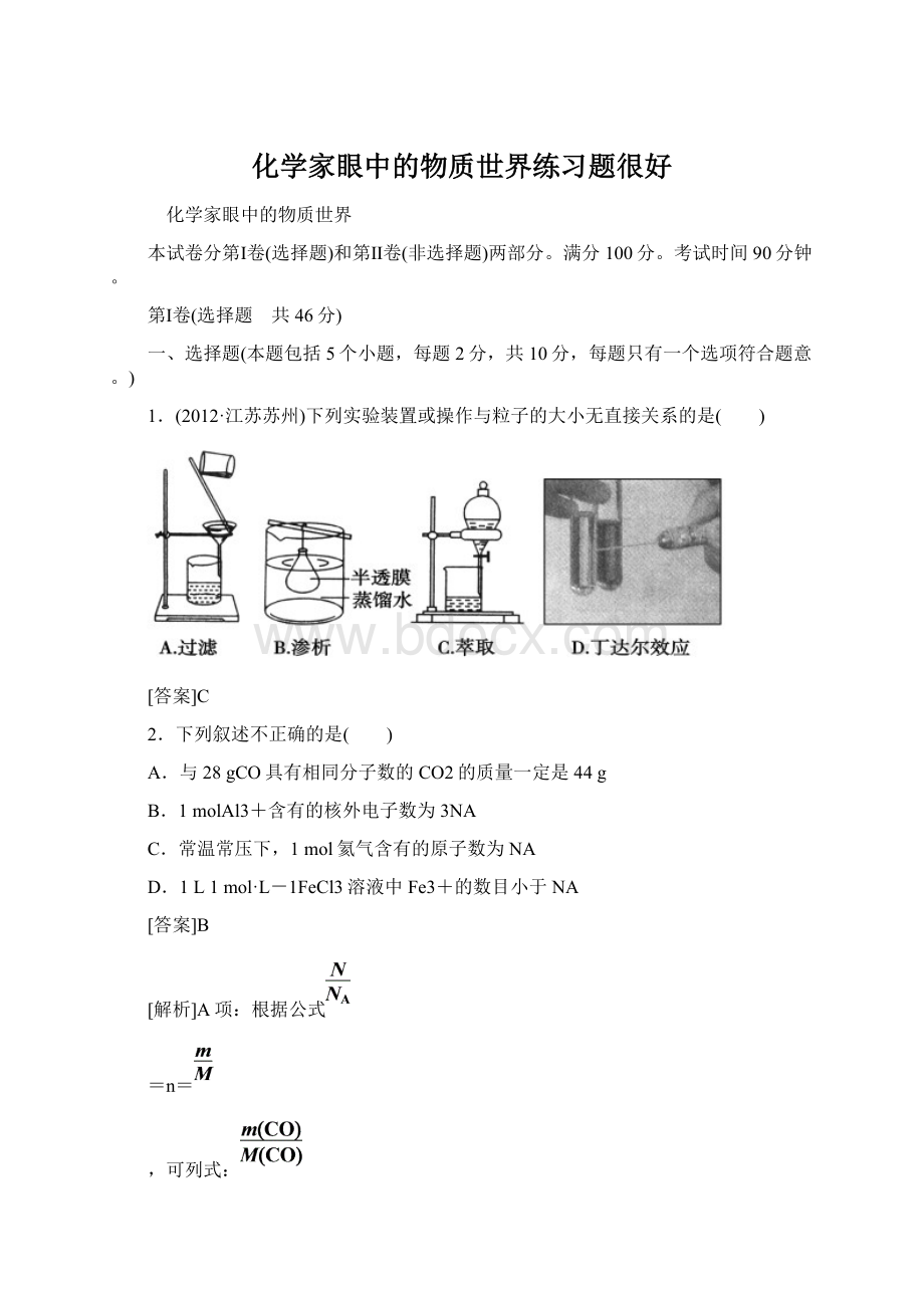 化学家眼中的物质世界练习题很好Word格式文档下载.docx_第1页