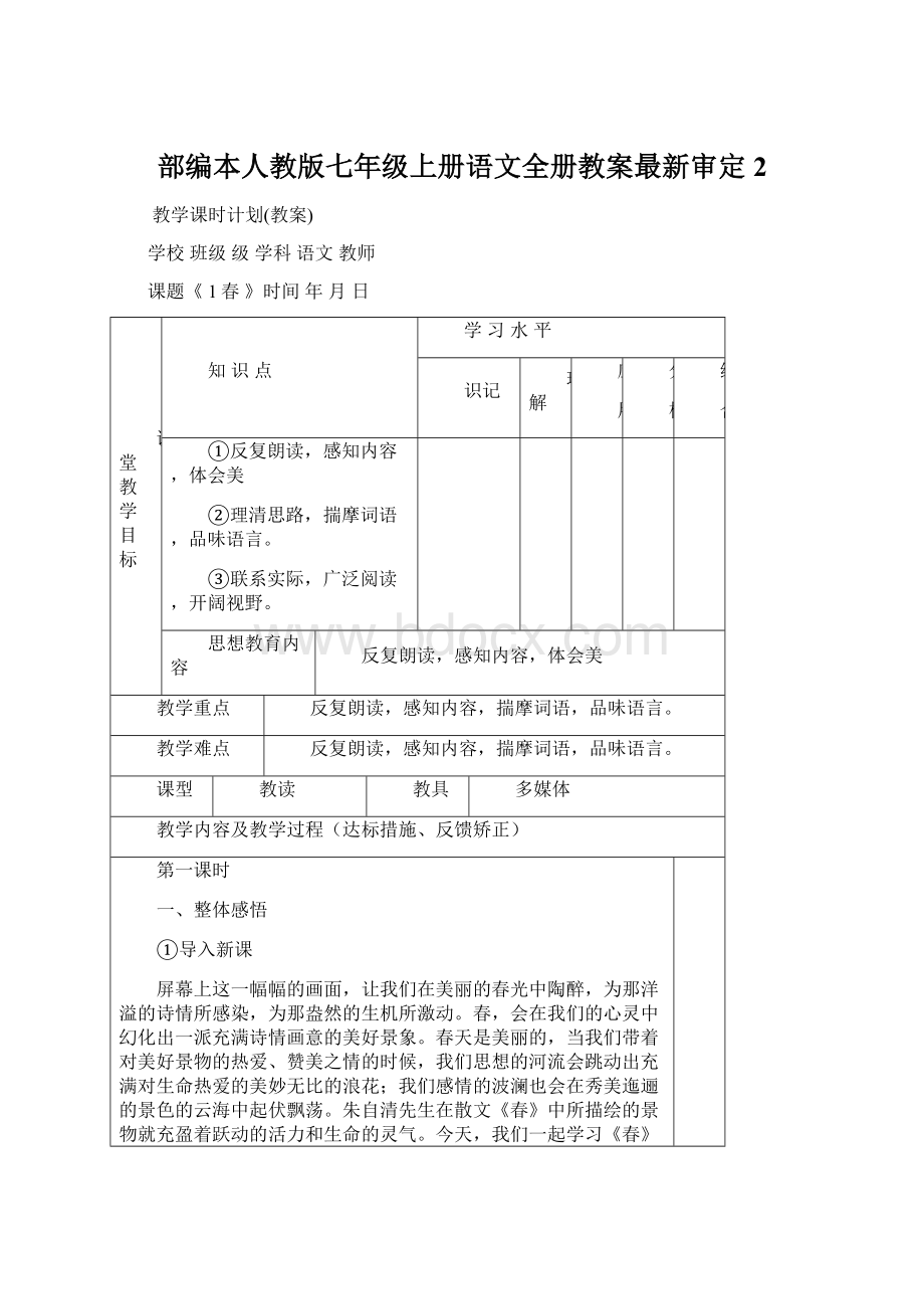 部编本人教版七年级上册语文全册教案最新审定 2文档格式.docx_第1页