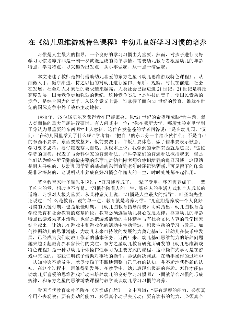 在《幼儿思维游戏特色课程》中幼儿良好学习习惯的培养文档格式.docx