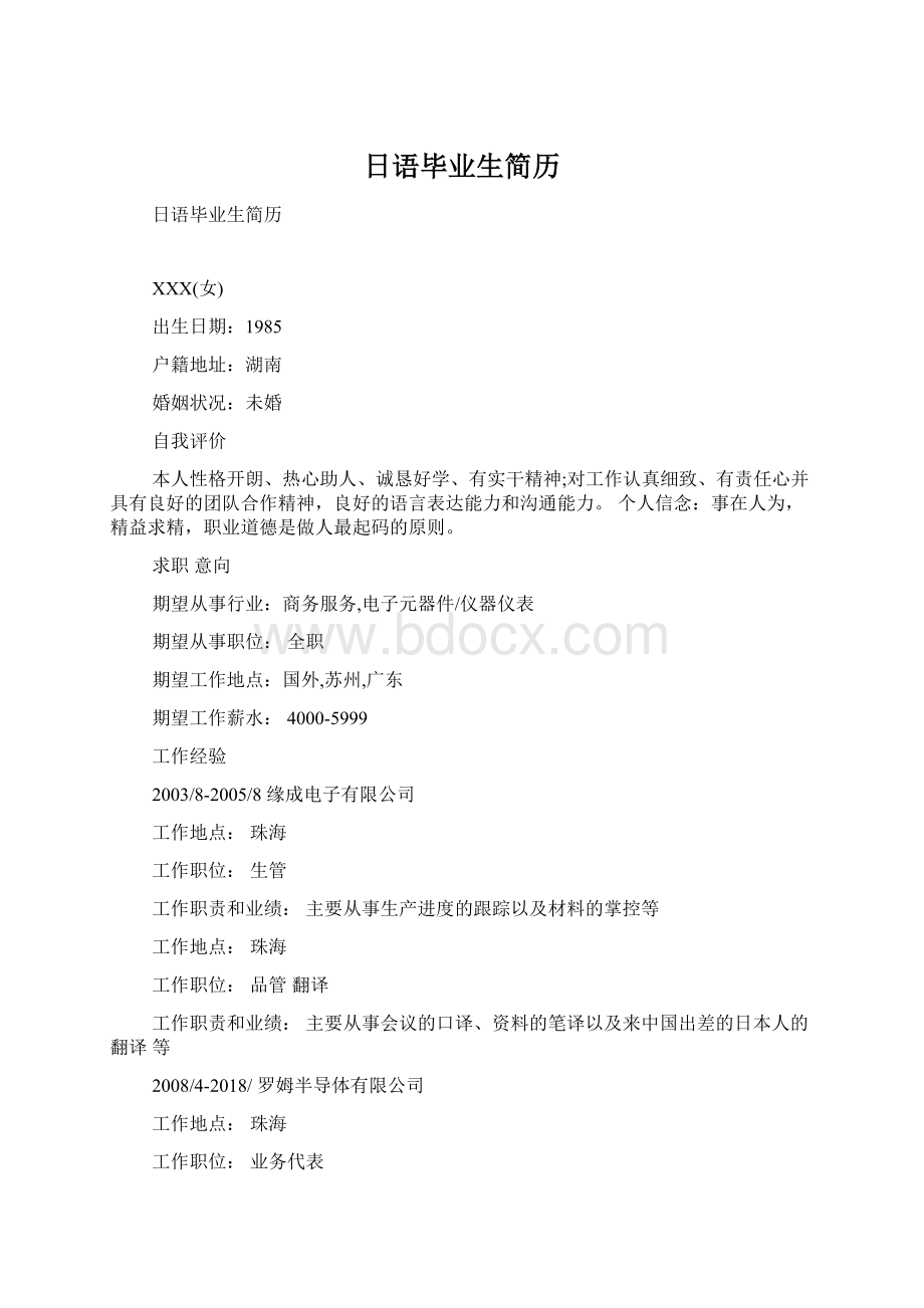 日语毕业生简历Word文档下载推荐.docx_第1页