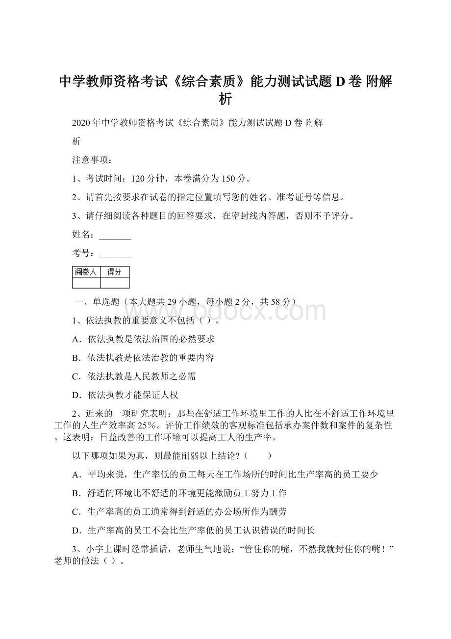 中学教师资格考试《综合素质》能力测试试题D卷 附解析Word文档格式.docx