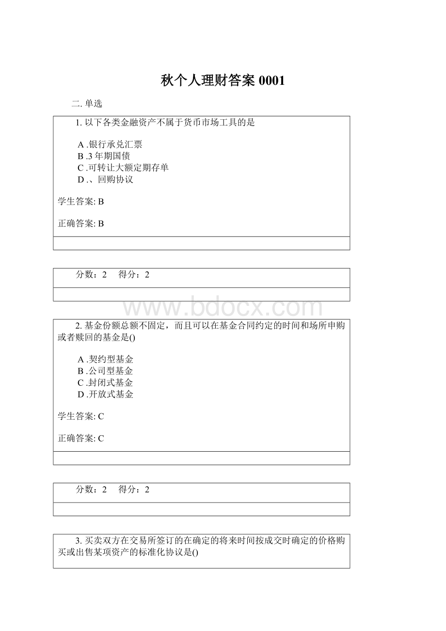 秋个人理财答案0001.docx