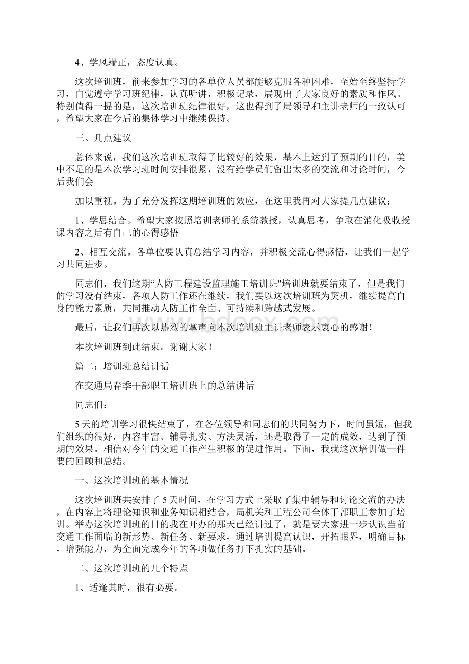 培训班结束时小结讲话优秀word范文 12页Word文档下载推荐.docx_第2页