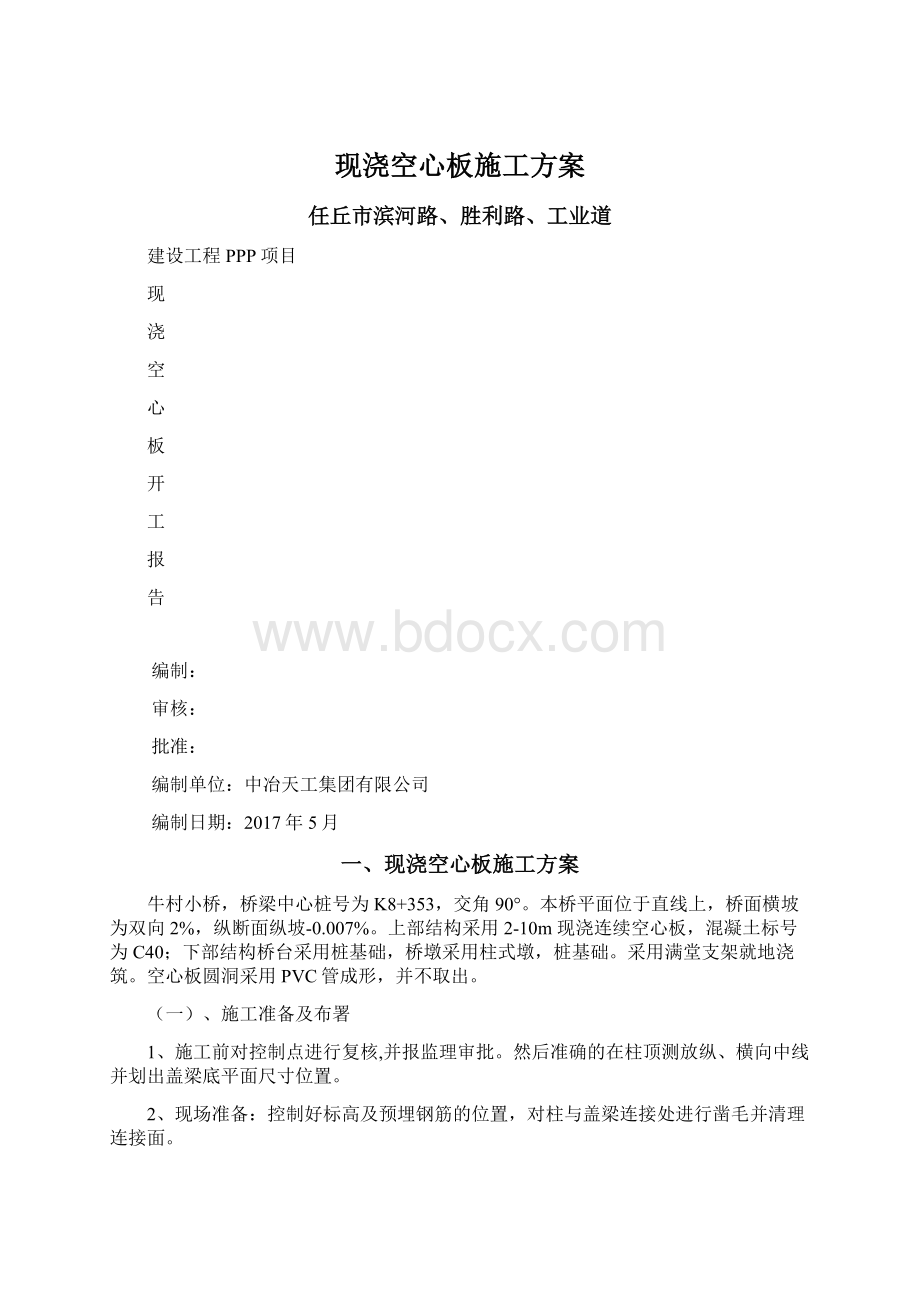 现浇空心板施工方案.docx