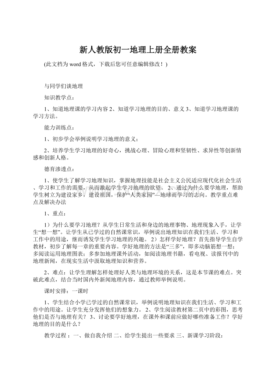 新人教版初一地理上册全册教案.docx