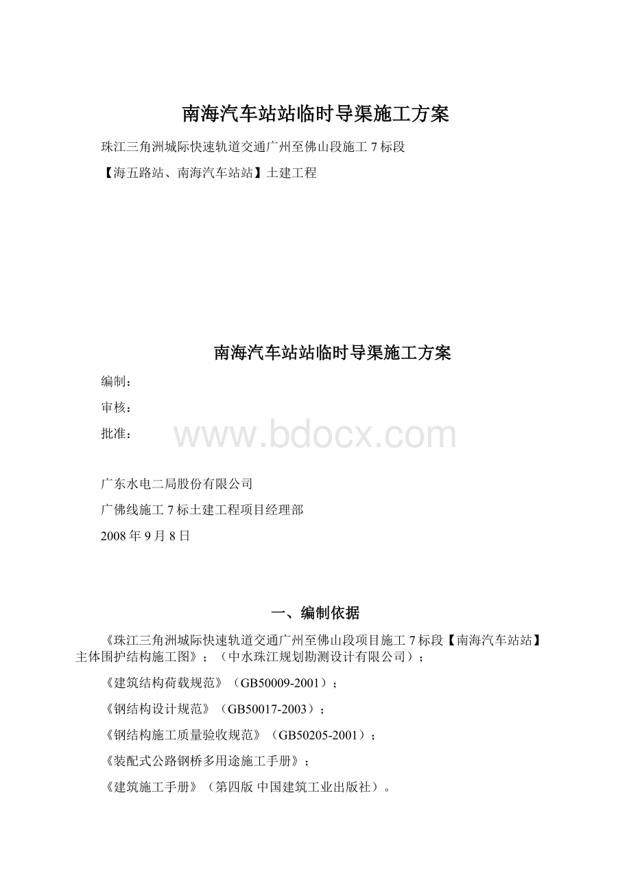 南海汽车站站临时导渠施工方案Word文档格式.docx