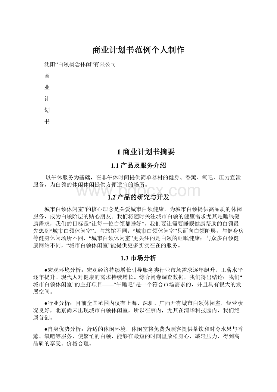 商业计划书范例个人制作.docx_第1页