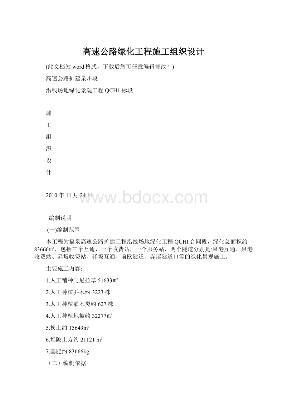 高速公路绿化工程施工组织设计文档格式.docx