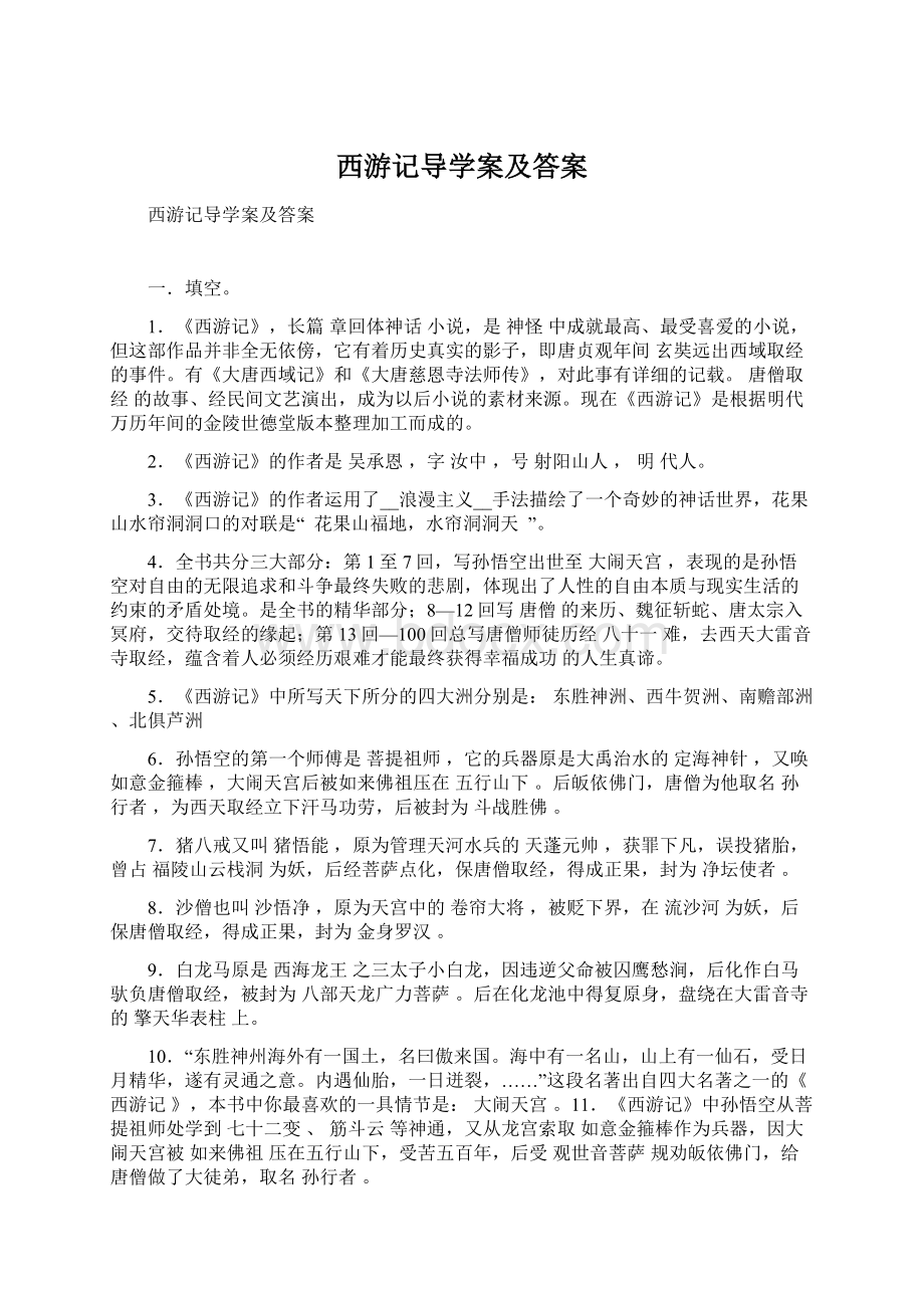 西游记导学案及答案Word文档格式.docx_第1页