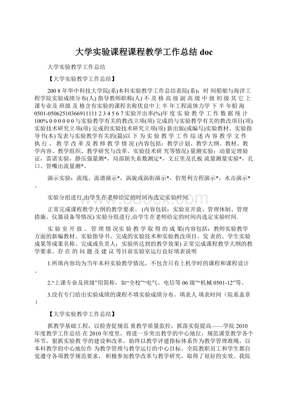 大学实验课程课程教学工作总结docWord下载.docx