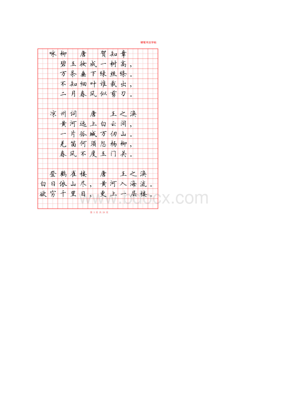 秋小学生必背古诗词80首硬笔书法字帖.docx_第3页