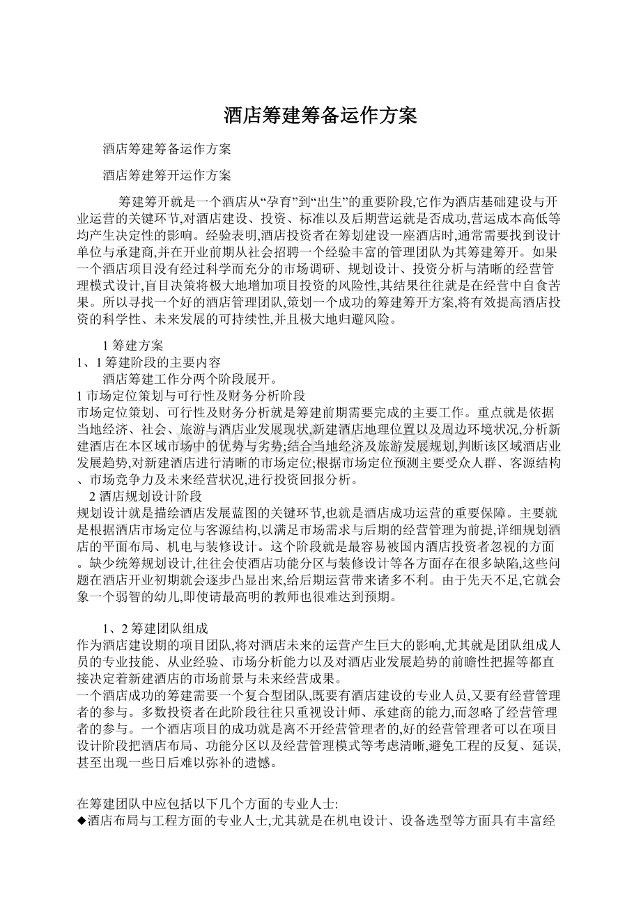 酒店筹建筹备运作方案Word文档下载推荐.docx