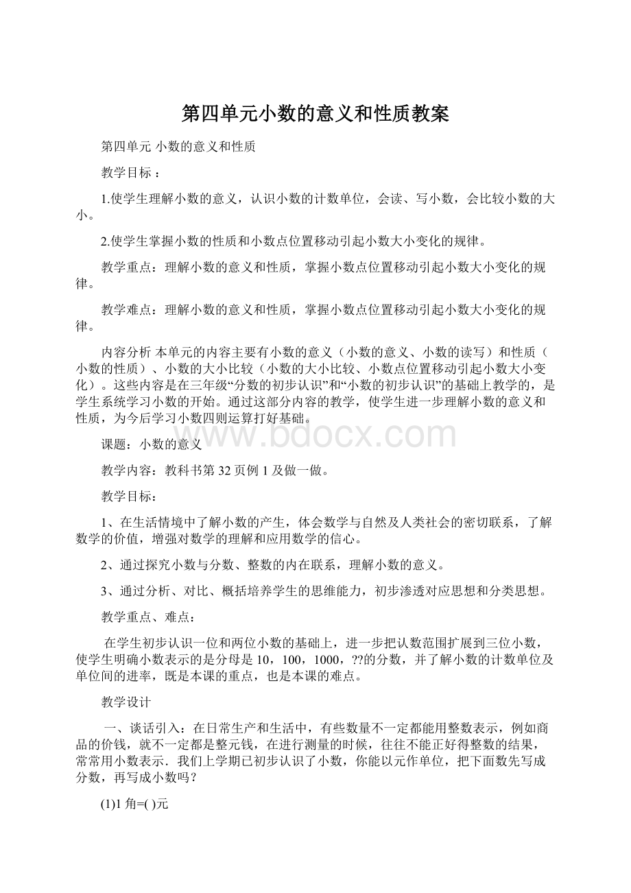 第四单元小数的意义和性质教案Word格式文档下载.docx