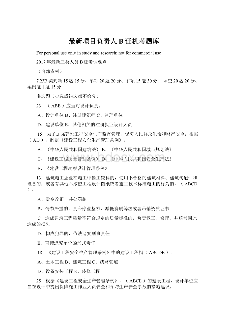 最新项目负责人B证机考题库.docx_第1页