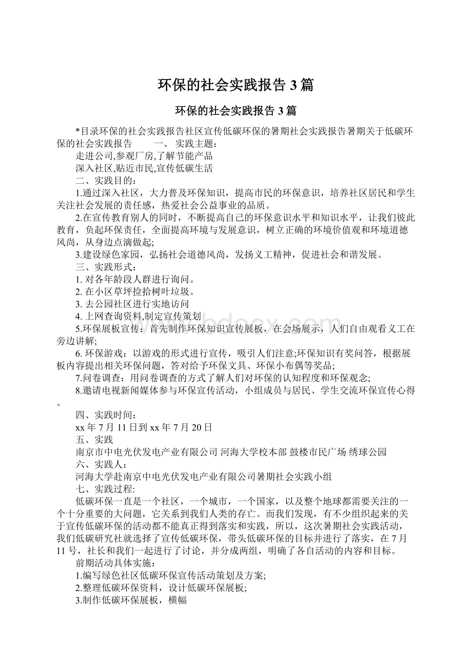 环保的社会实践报告3篇Word文档格式.docx