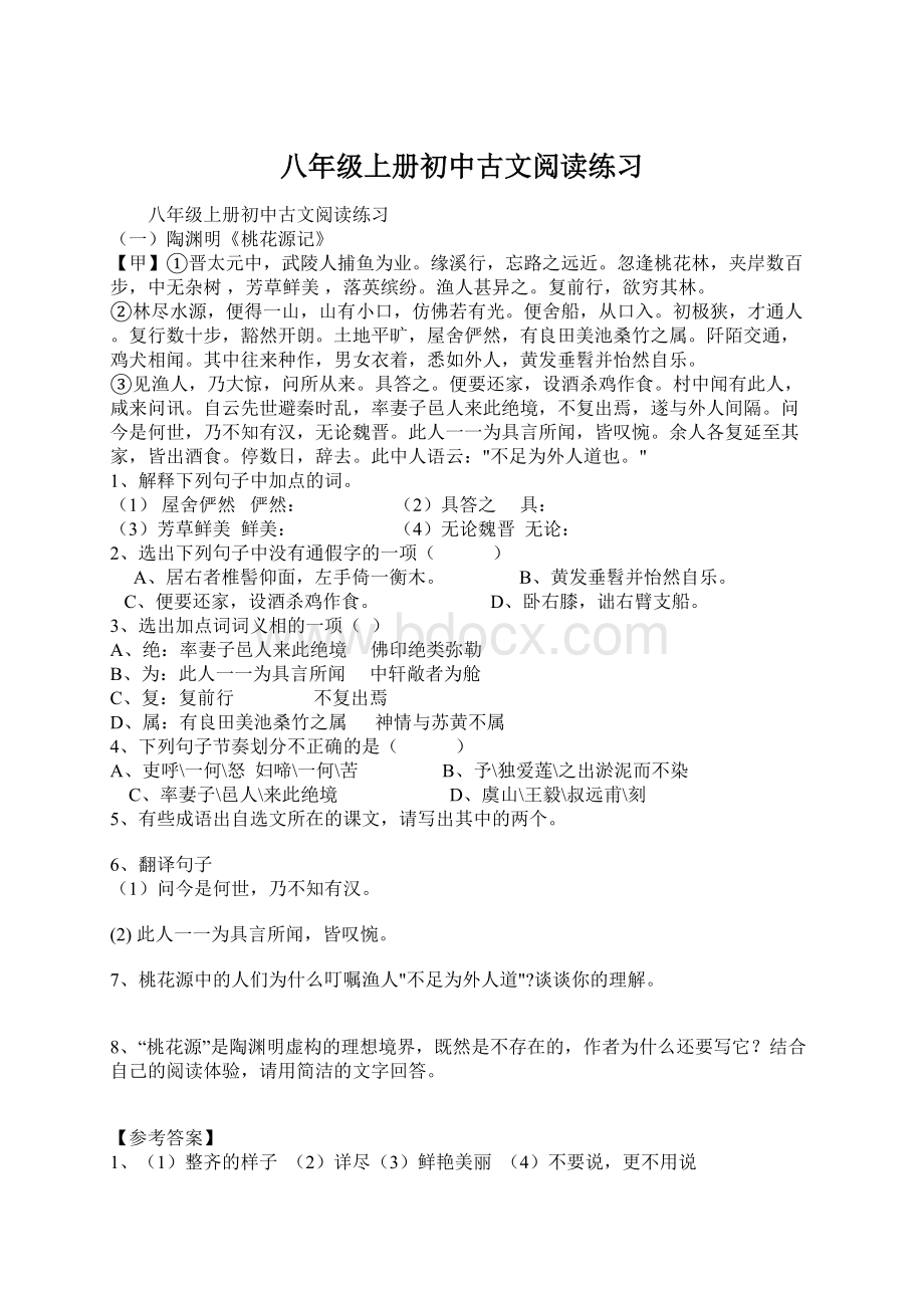 八年级上册初中古文阅读练习Word下载.docx_第1页