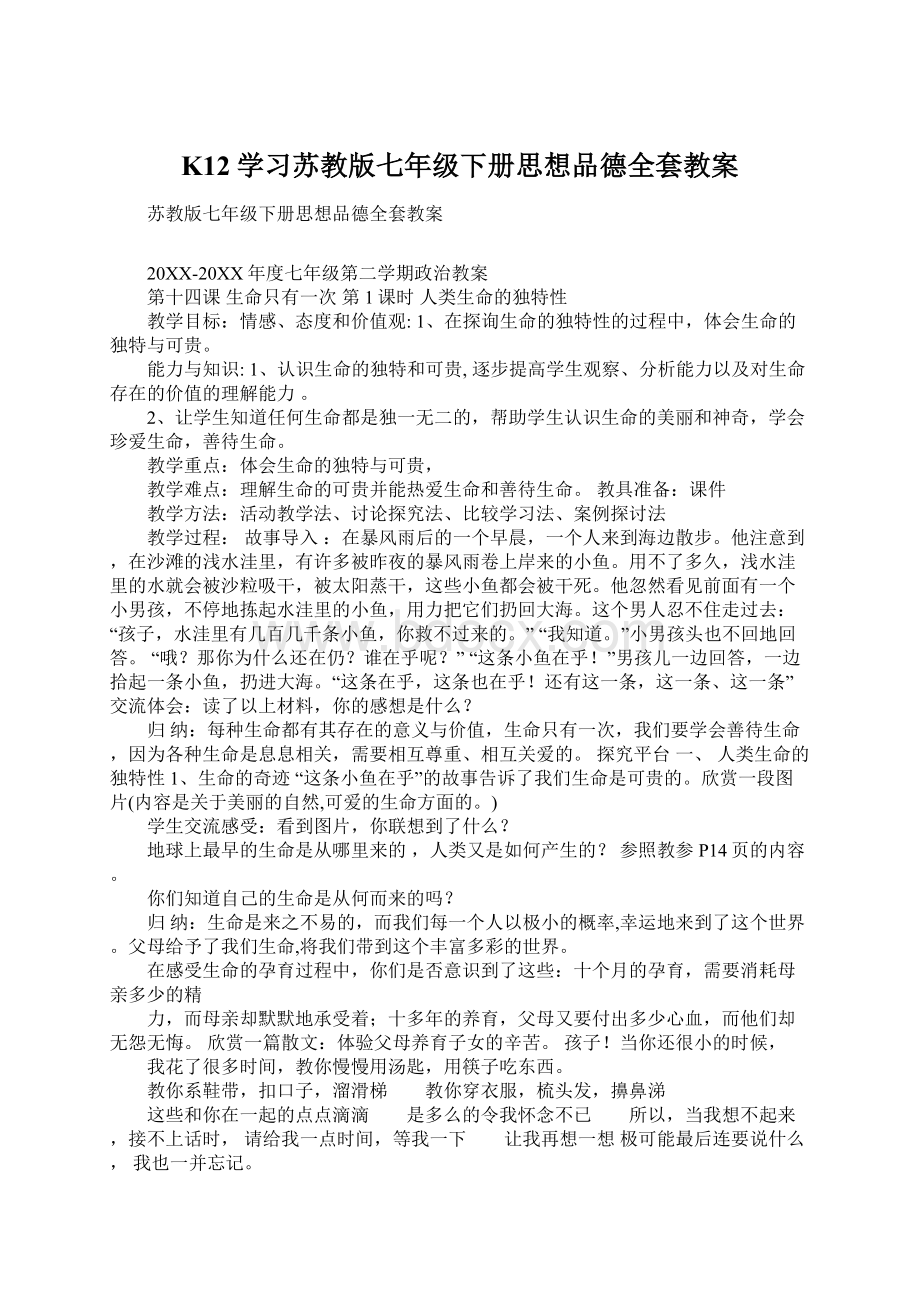 K12学习苏教版七年级下册思想品德全套教案文档格式.docx_第1页