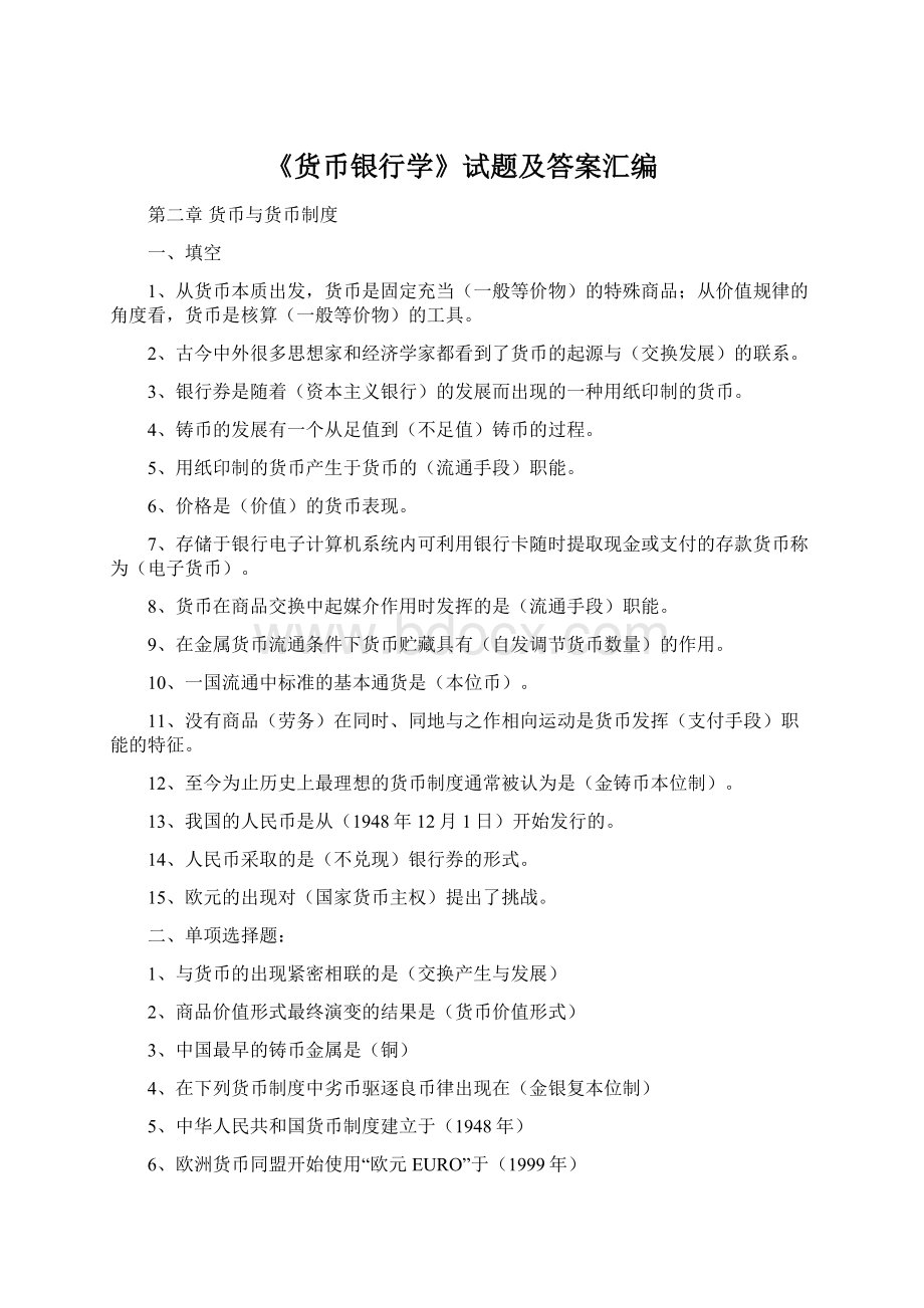 《货币银行学》试题及答案汇编.docx_第1页