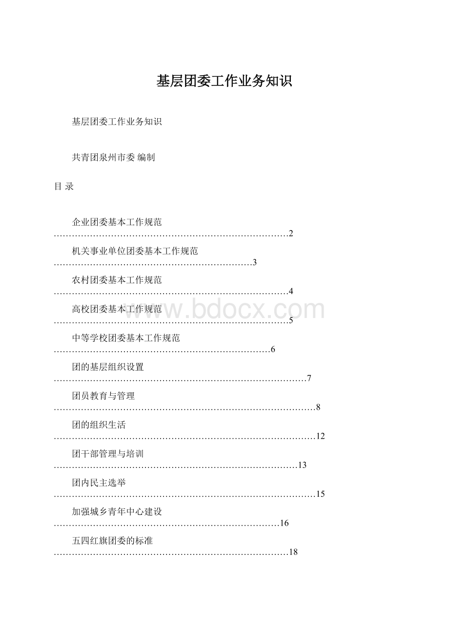 基层团委工作业务知识.docx_第1页