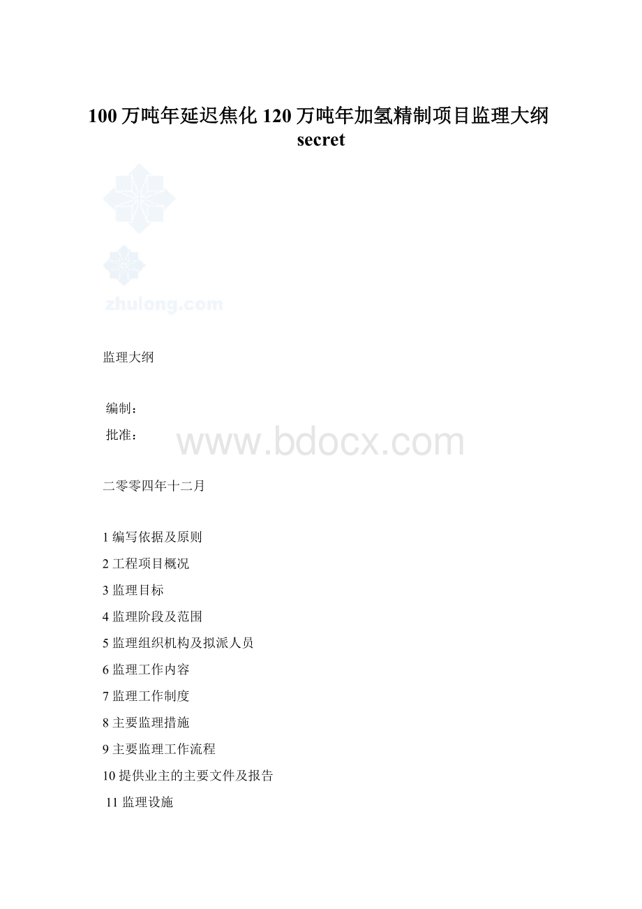 100万吨年延迟焦化120万吨年加氢精制项目监理大纲secret.docx