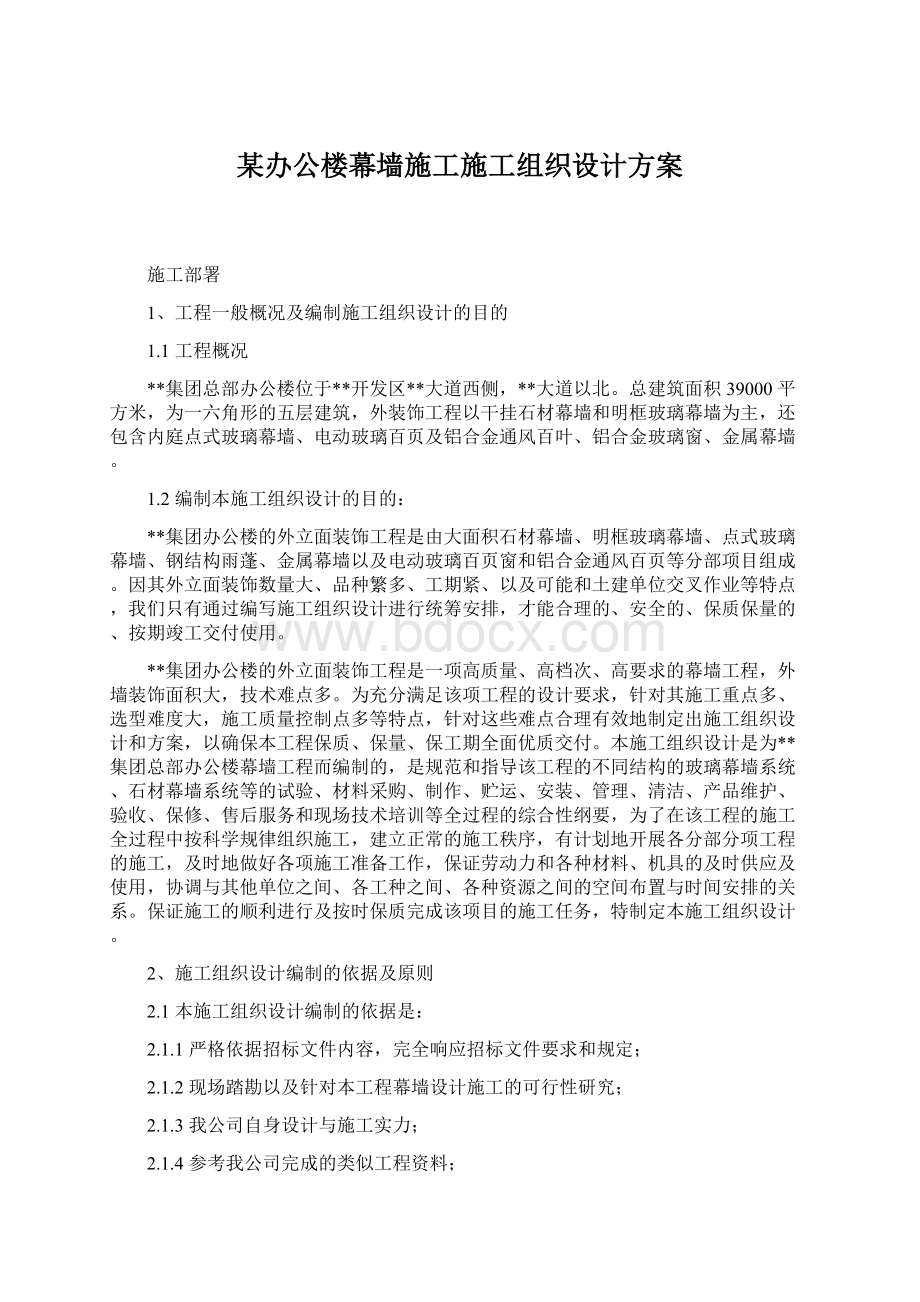 某办公楼幕墙施工施工组织设计方案.docx_第1页