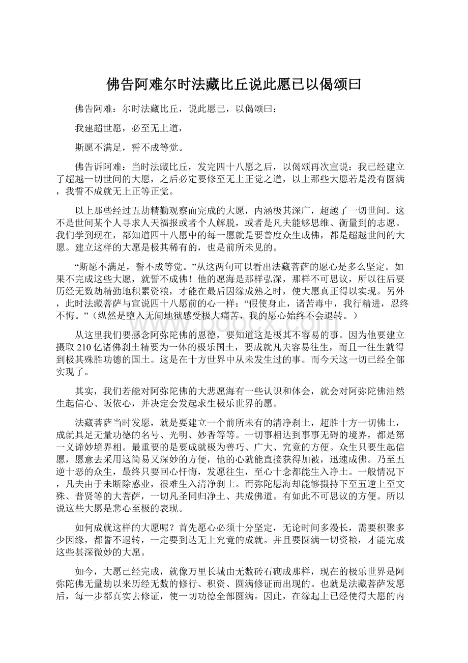 佛告阿难尔时法藏比丘说此愿已以偈颂曰.docx