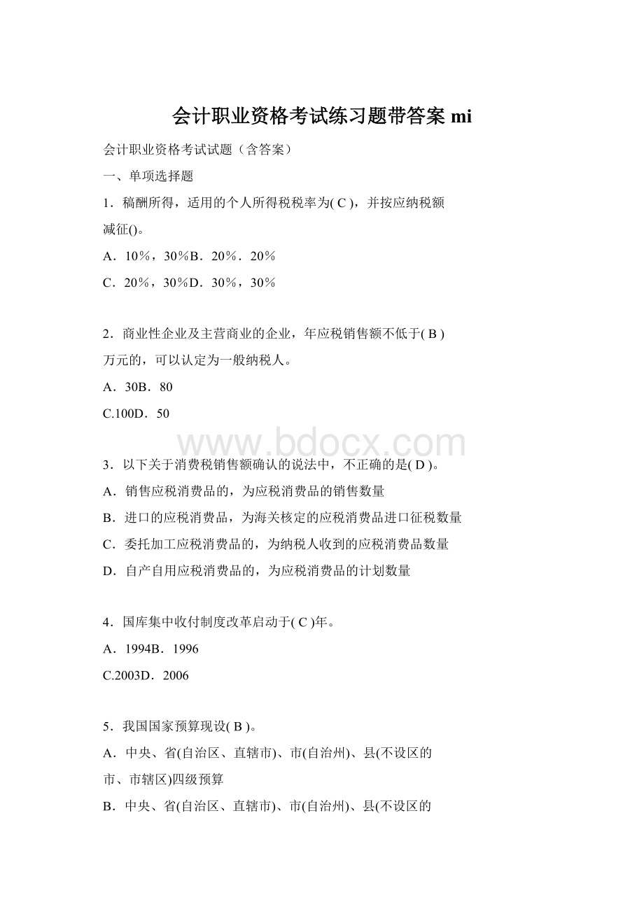 会计职业资格考试练习题带答案mi.docx_第1页