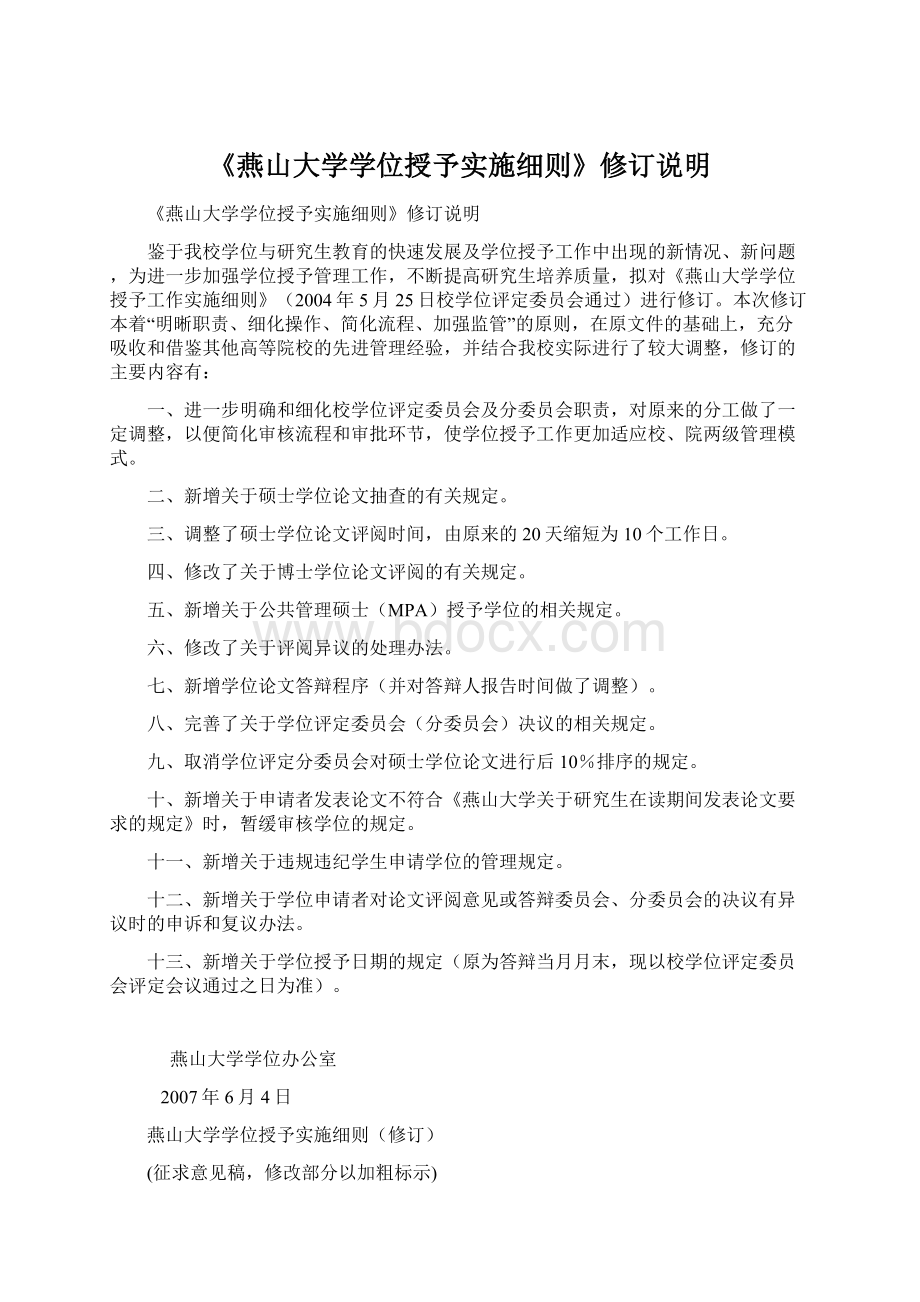 《燕山大学学位授予实施细则》修订说明Word文件下载.docx