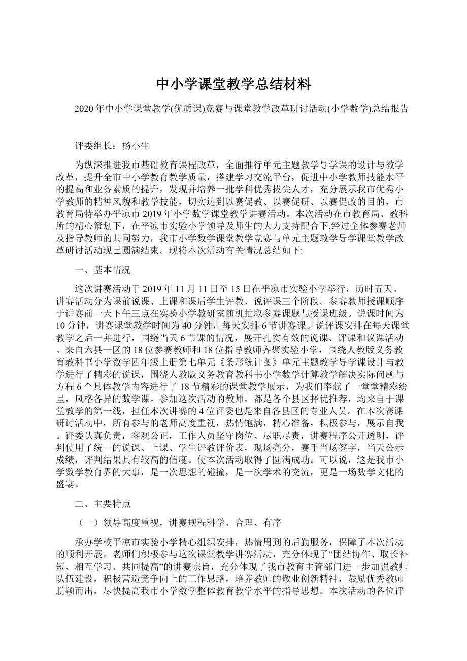 中小学课堂教学总结材料.docx