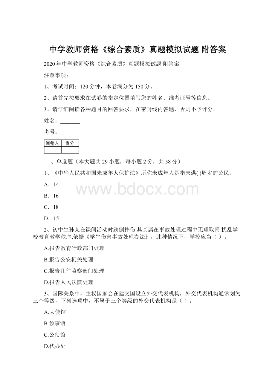 中学教师资格《综合素质》真题模拟试题 附答案.docx_第1页