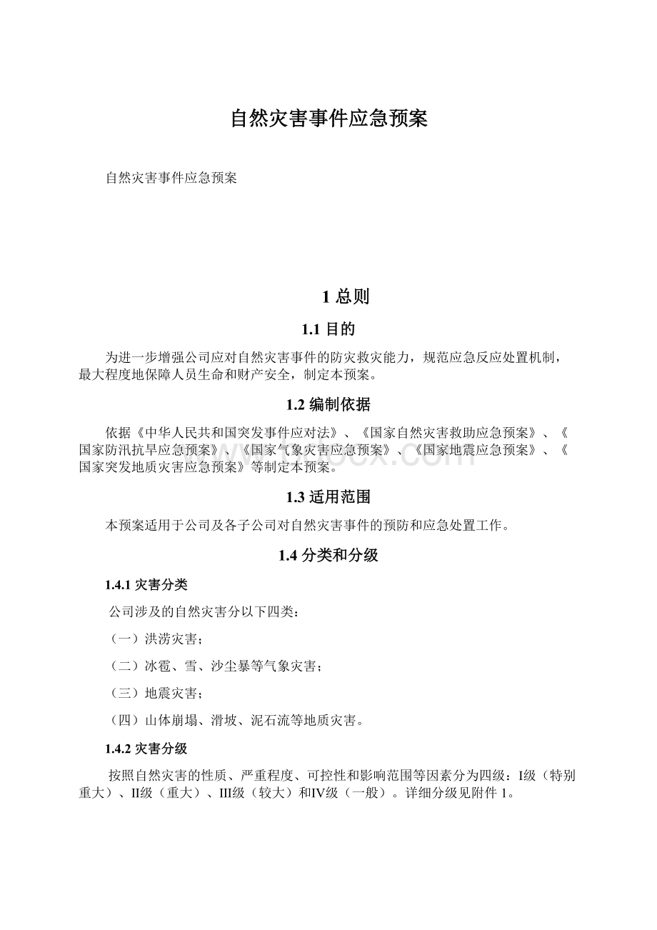 自然灾害事件应急预案Word下载.docx