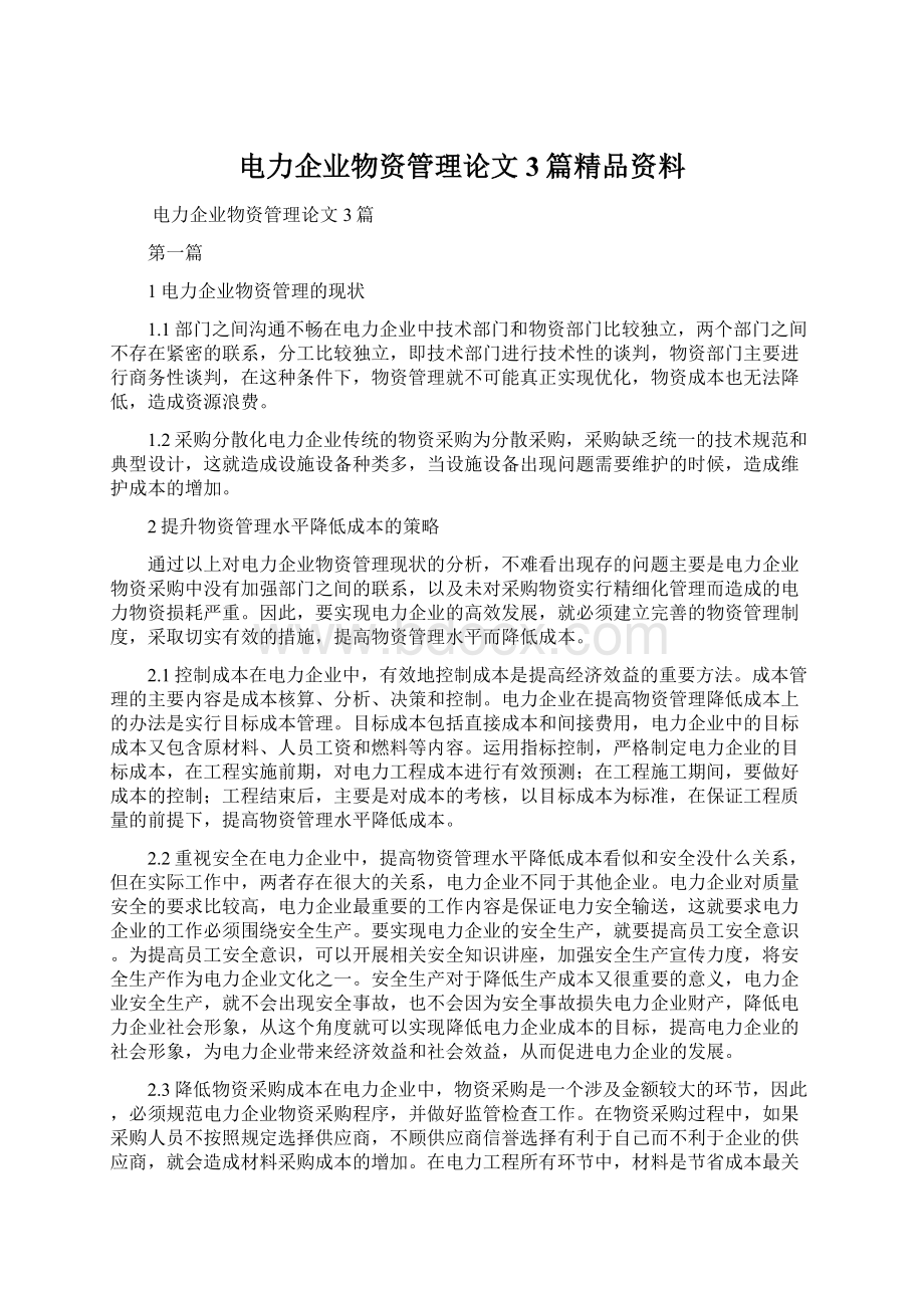 电力企业物资管理论文3篇精品资料.docx_第1页