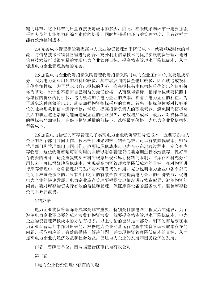 电力企业物资管理论文3篇精品资料.docx_第2页