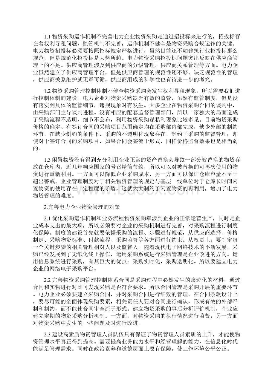 电力企业物资管理论文3篇精品资料.docx_第3页