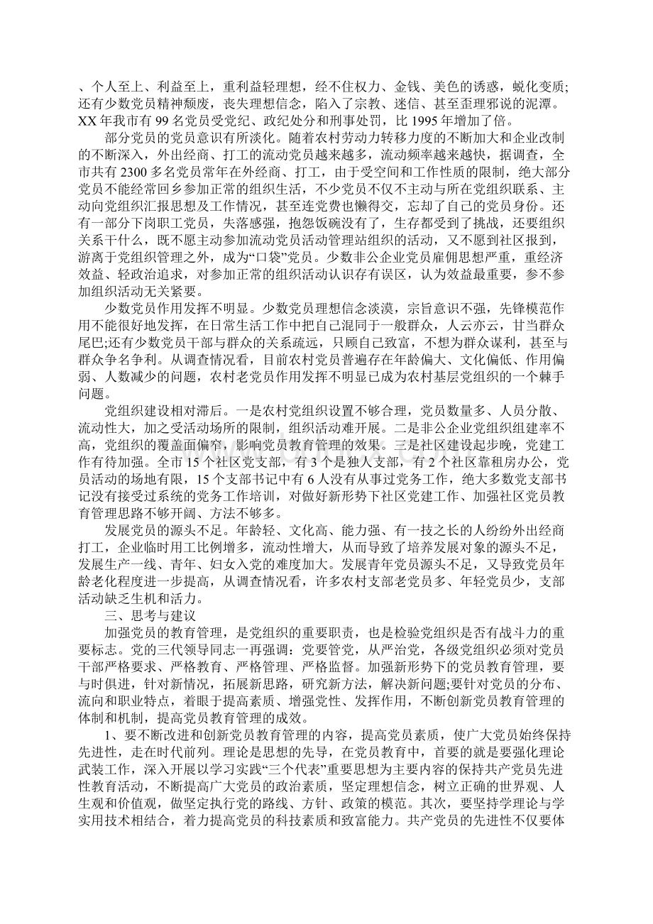 强化党员教育管理调研报告完善体制 创新机制.docx_第3页