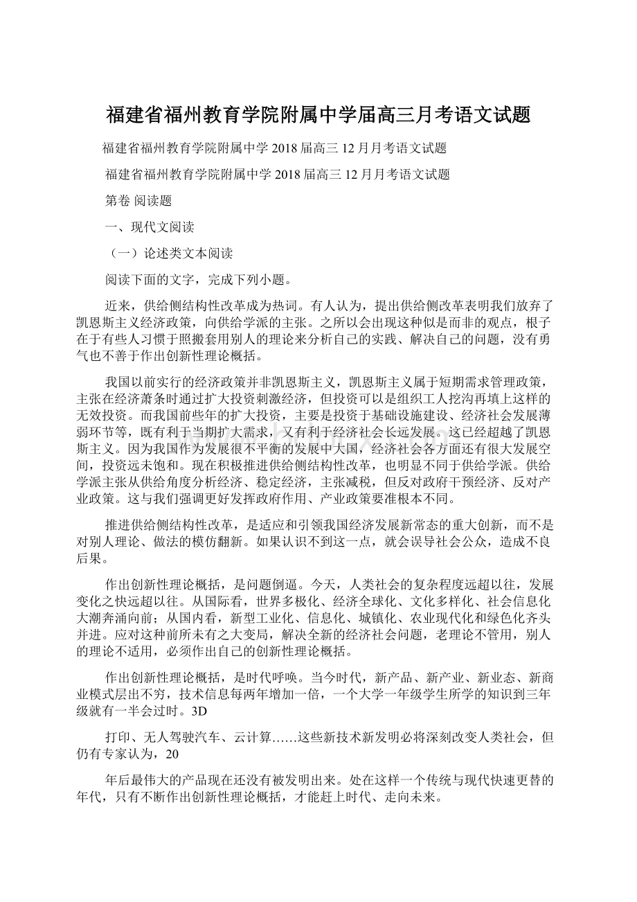 福建省福州教育学院附属中学届高三月考语文试题.docx_第1页