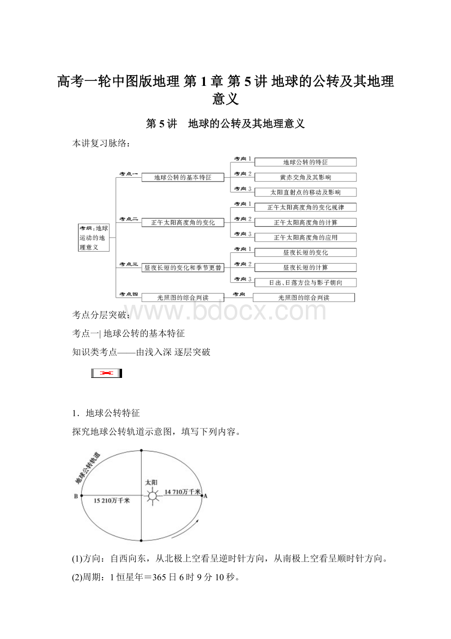 高考一轮中图版地理 第1章 第5讲 地球的公转及其地理意义.docx