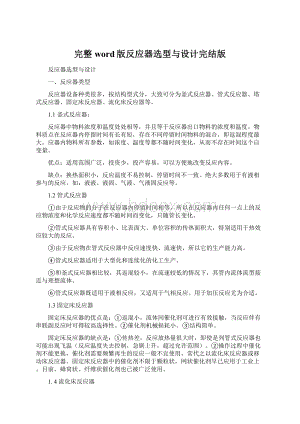 完整word版反应器选型与设计完结版.docx