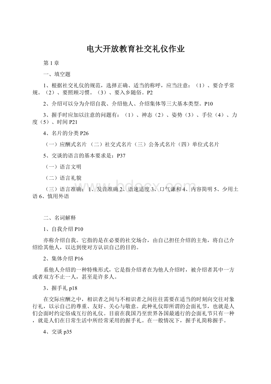 电大开放教育社交礼仪作业.docx_第1页