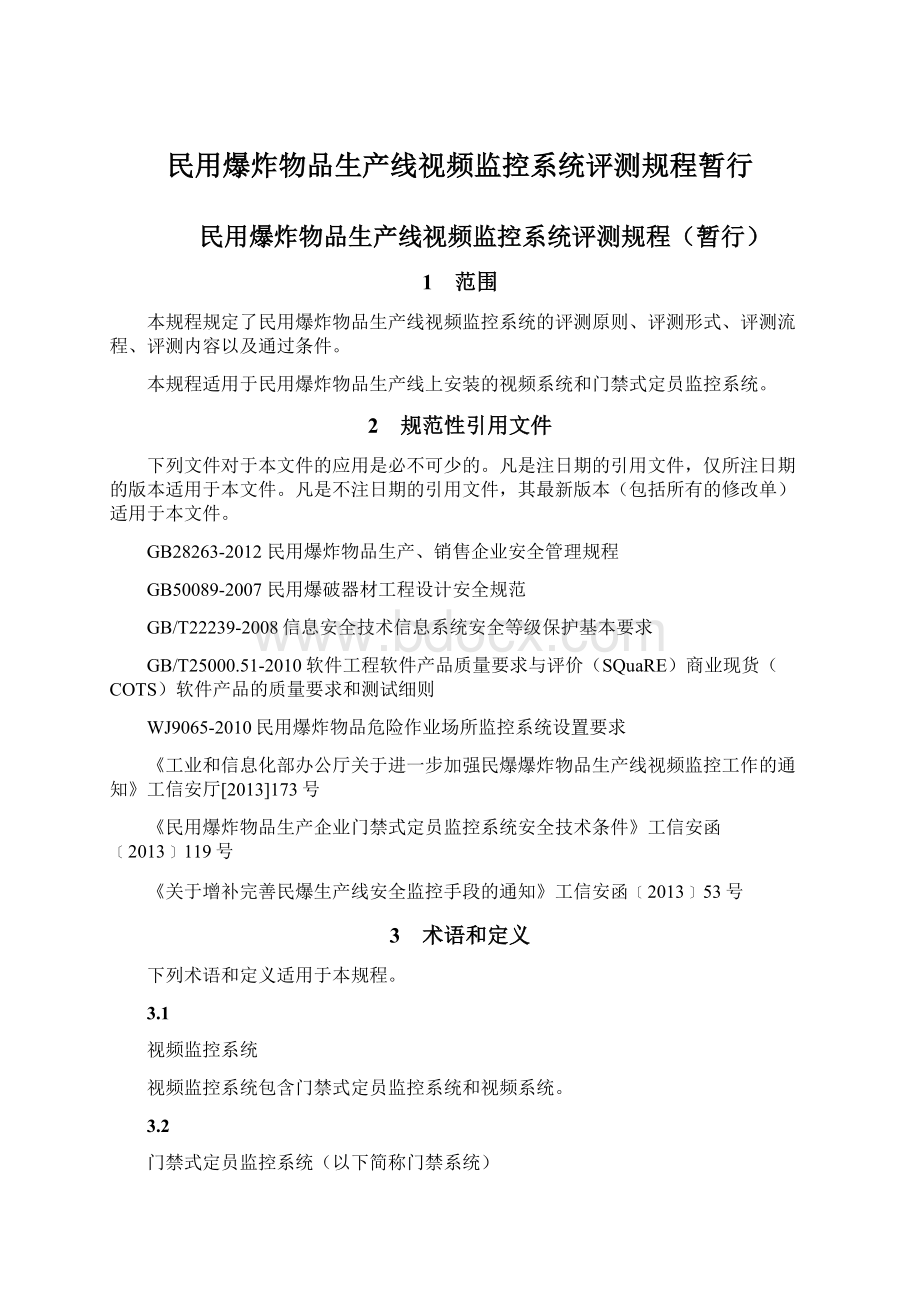 民用爆炸物品生产线视频监控系统评测规程暂行.docx_第1页