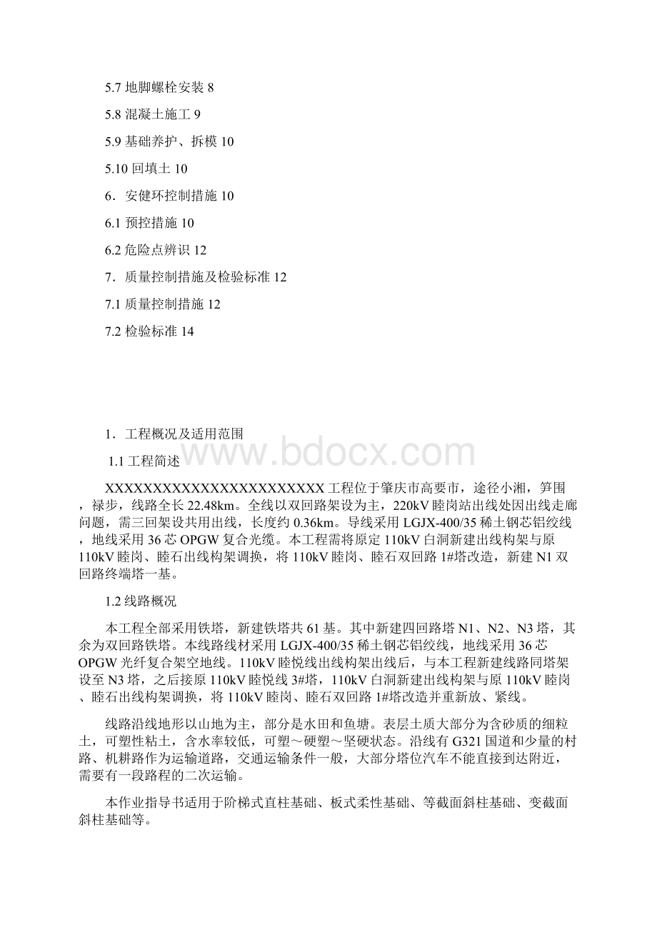 XX工程普通基础作业指导书Word格式文档下载.docx_第2页