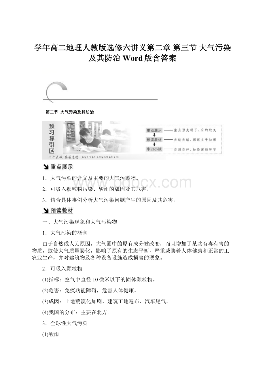 学年高二地理人教版选修六讲义第二章 第三节 大气污染及其防治 Word版含答案.docx