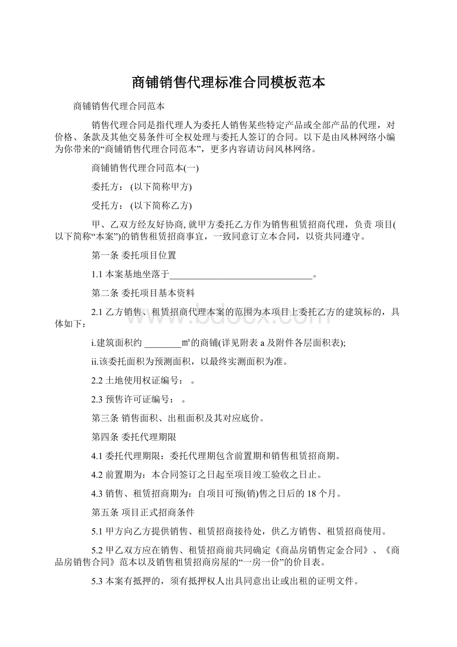 商铺销售代理标准合同模板范本.docx_第1页