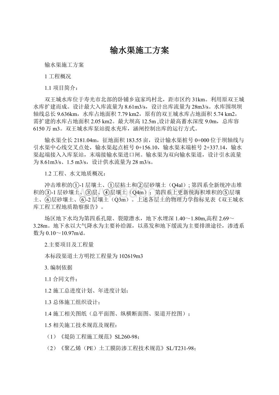 输水渠施工方案文档格式.docx