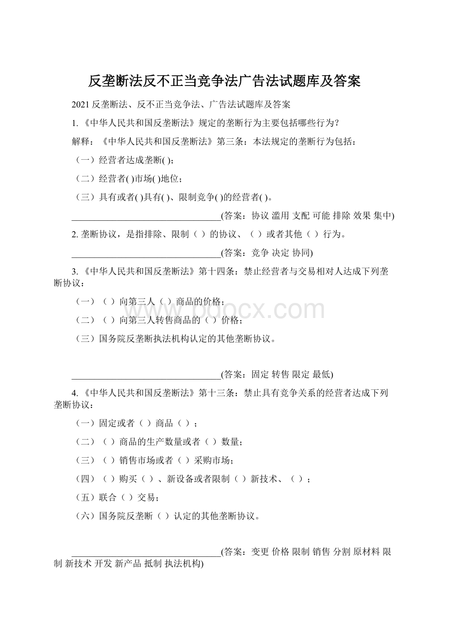 反垄断法反不正当竞争法广告法试题库及答案.docx_第1页